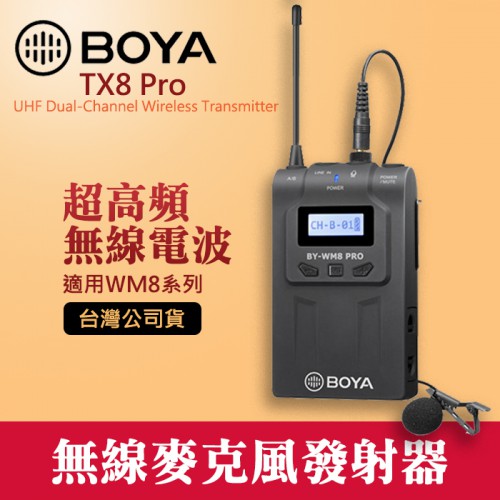 【發射器】TX8 PRO 博雅 BOYA 數位無線麥克風 收音 採訪 適用 BY-WM8 PRO 立福公司貨 屮V2